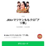  JRA×マツケンももクロ｢アリ祭｣のダウンロード方法：徹底解説