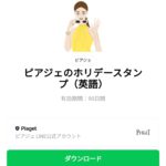  ピアジェのホリデースタンプ（英語）のダウンロード方法：徹底解説