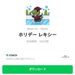  ホリデー レキシーのダウンロード方法：徹底解説