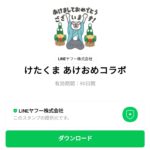  けたくま あけおめコラボのダウンロード方法：徹底解説