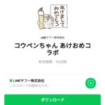  コウペンちゃん あけおめコラボのダウンロード方法：徹底解説