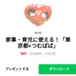  家事・育児に使える！「東京都×つむぱぱ」のダウンロード方法：徹底解説