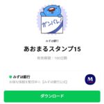  あおまるスタンプ15のダウンロード方法：徹底解説