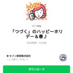  「つづく」のハッピーホリデー＆春♪のダウンロード方法：徹底解説