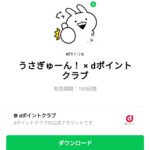  うさぎゅーん！ × dポイントクラブのダウンロード方法：徹底解説
