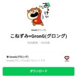  こねずみ×GronGのダウンロード方法：徹底解説