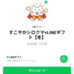  すこやかシロクマ×LINEギフトのダウンロード方法：徹底解説