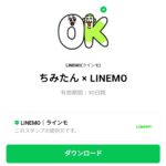  ちみたん × LINEMOのダウンロード方法：徹底解説