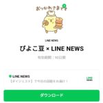  ぴよこ豆 × LINE NEWSのダウンロード方法：徹底解説