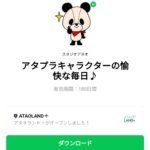  アタプラキャラクターの愉快な毎日♪のダウンロード方法：徹底解説
