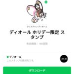  ディオール ホリデー限定のダウンロード方法：徹底解説