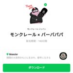  モンクレール × バーバパパのダウンロード方法：徹底解説