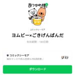  ヨムビー×ごきげんぱんだのダウンロード方法：徹底解説