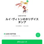  ルイ･ヴィトンのホリデイスタンプのダウンロード方法：徹底解説