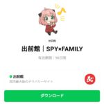  出前館｜SPY×FAMILYのダウンロード方法：徹底解説