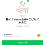  動く！chocoZAP×こどもにゃんこのダウンロード方法：徹底解説
