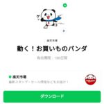  動く！お買いものパンダのダウンロード方法：徹底解説