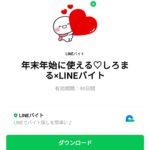  年末年始に使える♡しろまる×LINEバイトのダウンロード方法：徹底解説