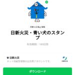  日新火災・青い犬のスタンプのダウンロード方法：徹底解説