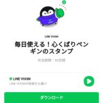  毎日使える！心くばりペンギンのスタンプのダウンロード方法：徹底解説