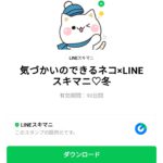 気づかいのできるネコ×LINEスキマニ♡冬のダウンロード方法：徹底解説