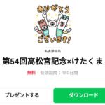  第54回高松宮記念×けたくまのダウンロード方法：徹底解説