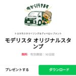  モデリスタ オリジナルスタンプのダウンロード方法：徹底解説