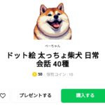  ドット絵 太っちょ柴犬 日常会話 40種、まとめ