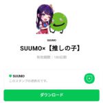  SUUMO×のダウンロード方法：徹底解説