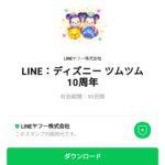  LINE：ディズニー ツムツム 10周年のダウンロード方法：徹底解説