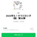  2024年も！タマ川ヨシ子（猫）第30弾のダウンロード方法：徹底解説