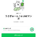  うさぎゅーん！＆ LINEマンガのダウンロード方法：徹底解説