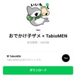  おでかけ子ザメ × TabioMENのダウンロード方法：徹底解説