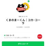  くまのまーくん｜コカ･コーラのダウンロード方法：徹底解説