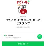  けたくま×ビズリーチ おしごとスタンプのダウンロード方法：徹底解説