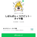  しばんばん × コクピット・タイヤ館のダウンロード方法：徹底解説