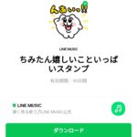  ちみたん嬉しいこといっぱいスタンプのダウンロード方法：徹底解説