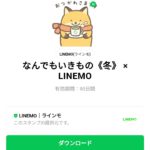  なんでもいきもの《冬》 × LINEMOのダウンロード方法：徹底解説