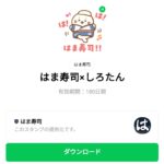  はま寿司×しろたんのダウンロード方法：徹底解説