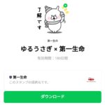  ゆるうさぎ × 第一生命のダウンロード方法：徹底解説