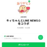  キィちゃんとLINE NEWS☆冬コラボのダウンロード方法：徹底解説