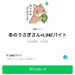  冬のうさぎさん×LINEバイトのダウンロード方法：徹底解説