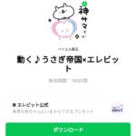 動く♪うさぎ帝国×エレビットのダウンロード方法：徹底解説