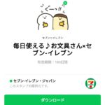  毎日使える♪お文具さん×セブン-イレブンのダウンロード方法：徹底解説
