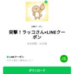  突撃！ラッコさん×LINEクーポンのダウンロード方法：徹底解説