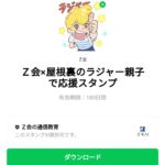  Ｚ会×屋根裏のラジャー親子で応援スタンプのダウンロード方法：徹底解説