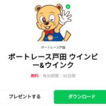  ボートレース戸田 ウインビー＆ウインクのダウンロード方法：徹底解説