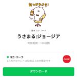  うさまる|ジョージアのダウンロード方法：徹底解説