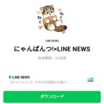  にゃんぱんつ!×LINE NEWSのダウンロード方法：徹底解説