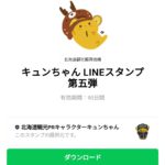  キュンちゃん LINEスタンプ第五弾のダウンロード方法：徹底解説